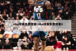 nba球赛免费观看(nba球赛免费观看857)