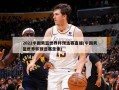 2022中国男篮世界杯预选赛直播(中国男篮世界杯预选赛录像)