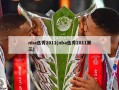 nba选秀2011(nba选秀2011第三)