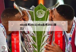 nba选秀2011(nba选秀2011第三)