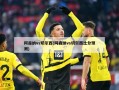 阿森纳vs切尔西(阿森纳vs切尔西比分预测)