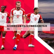 杜兰特现在在哪个队(杜兰特现在在哪个队效力)