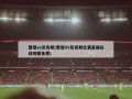 雷霆vs尼克斯(雷霆VS尼克斯比赛直播在线观看免费)