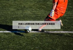 热刺3:2阿贾克斯(热刺32阿贾克斯回放)