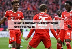 世预赛12强赛赛程时间(世预赛12强赛赛程时间中国对日本)