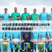 2021东京奥运会奖牌榜排名(2021年东京奥运会奖牌榜最新)