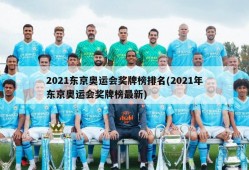 2021东京奥运会奖牌榜排名(2021年东京奥运会奖牌榜最新)
