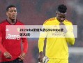 2015nba圣诞大战(2020nba圣诞大战)