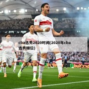 cba选秀2020时间(2020年cba选秀顺位)