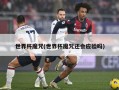 世界杯魔咒(世界杯魔咒还会应验吗)
