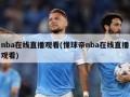 nba在线直播观看(懂球帝nba在线直播观看)