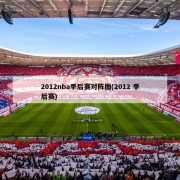 2012nba季后赛对阵图(2012 季后赛)