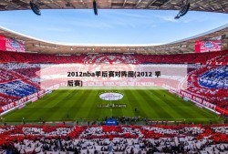 2012nba季后赛对阵图(2012 季后赛)