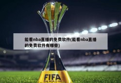 能看nba直播的免费软件(能看nba直播的免费软件有哪些)