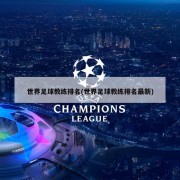 世界足球教练排名(世界足球教练排名最新)