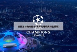 世界足球教练排名(世界足球教练排名最新)