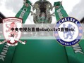 中央电视台直播nba(cctv5直播nba)