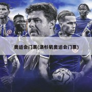 奥运会门票(洛杉矶奥运会门票)