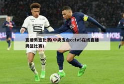直播男篮比赛(中央五台cctv5在线直播男篮比赛)