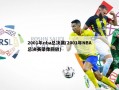 2001年nba总决赛(2001年NBA总决赛录像回放)
