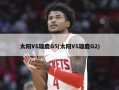 太阳VS雄鹿G5(太阳VS雄鹿G2)
