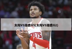 太阳VS雄鹿G5(太阳VS雄鹿G2)