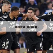 奥林比亚(奥林比查)