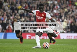2019乒乓球瑞典公开赛(2019乒乓球瑞典公开赛林高远王曼昱)