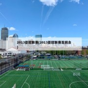 2013亚冠联赛(2013亚冠联赛首回合)