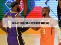 湖人对快船(湖人对快船比赛回放)