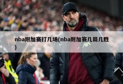 nba附加赛打几场(nba附加赛几局几胜)