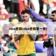 nba密探(nba密探第一季)