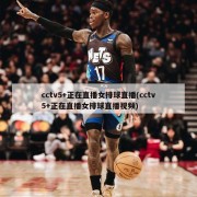 cctv5+正在直播女排球直播(cctv5+正在直播女排球直播视频)