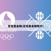 尼克詹金斯(尼克詹金斯照片)