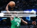 伦敦奥运会美国男篮名单(伦敦奥运会美国男篮首发阵容)