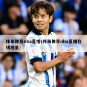 纬来体育nba直播(纬来体育nba直播在线观看)