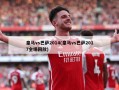 皇马vs巴萨2014(皇马vs巴萨2017全场回放)