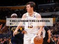 天津松江足球俱乐部(天津松江足球俱乐部名单)