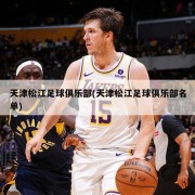 天津松江足球俱乐部(天津松江足球俱乐部名单)