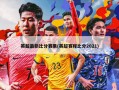 英超最新比分赛果(英超赛程比分2021)