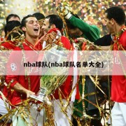 nba球队(nba球队名单大全)