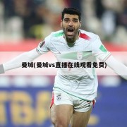 曼城(曼城vs直播在线观看免费)