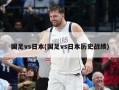 国足vs日本(国足vs日本历史战绩)