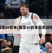 国足vs日本(国足vs日本历史战绩)