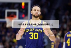乌拉圭足球世界排名(乌拉圭足球实力)