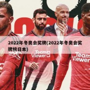 2022年冬奥会奖牌(2022年冬奥会奖牌榜日本)