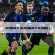 梅西搞笑图片(梅西搞笑图片表情包)