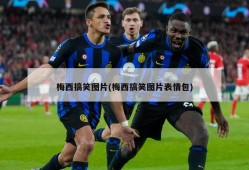 梅西搞笑图片(梅西搞笑图片表情包)