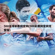 500足球彩票网官网(500彩票网官网完整版)