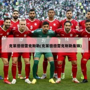 克莱德德雷克斯勒(克莱德德雷克斯勒集锦)